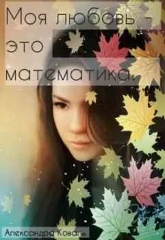 Моя любовь - это математика.
