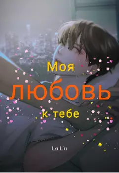 Моя любовь к тебе