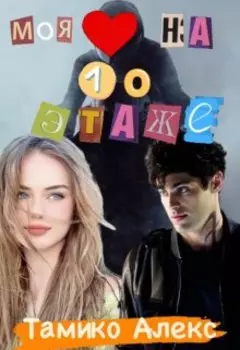 Моя любовь на десятом этаже