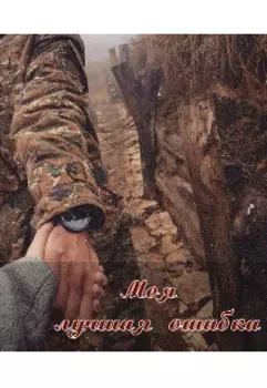 Моя лучшая ошибка
