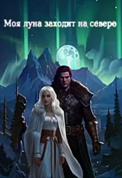 Моя луна заходит на севере