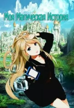 Моя Магическая История.1