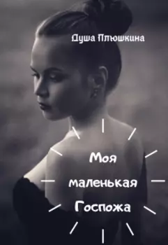 Моя маленькая Госпожа