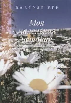 Моя маленькая история