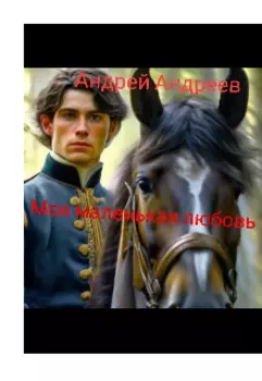 Моя маленькая любовь