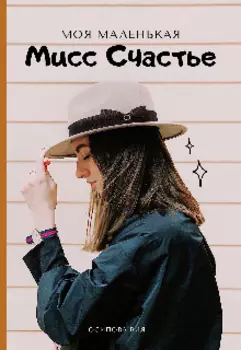 Моя маленькая Мисс Счастье