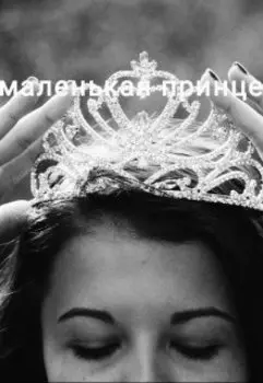 Моя маленькая принцесса.