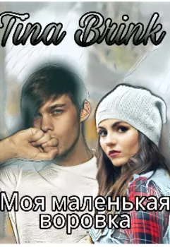 Моя маленькая воровка