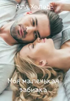 Моя маленькая забиака