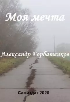 Моя мечта