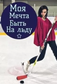 Моя мечта быть на льду