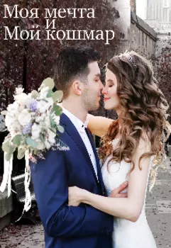 Моя мечта и мой кошмар