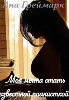Моя мечта стать известной пианисткой!