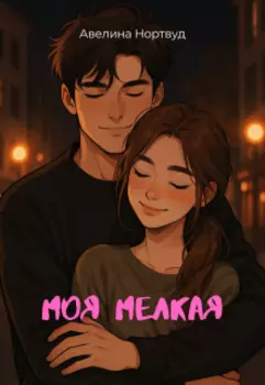 Моя Мелкая