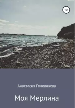 Моя Мерлина