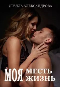 Моя месть - моя жизнь!