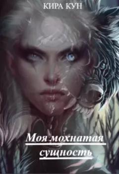 Моя мохнатая сущность