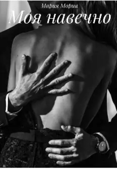 Моя навечно