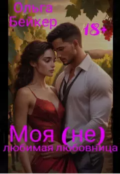 Моя (не) любимая любовница