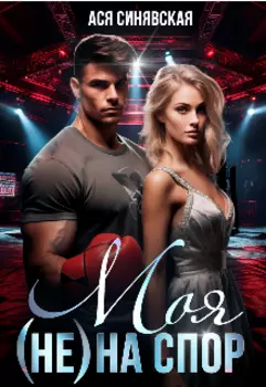 Моя ( не) на спор