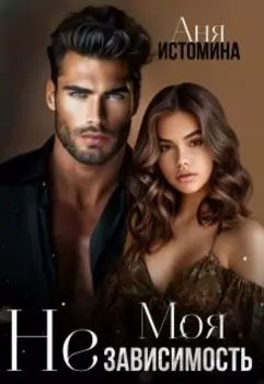 Моя (не) зависимость