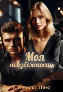 Моя неизбежность