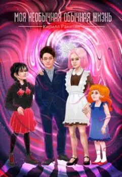Моя необычная обычная жизнь
