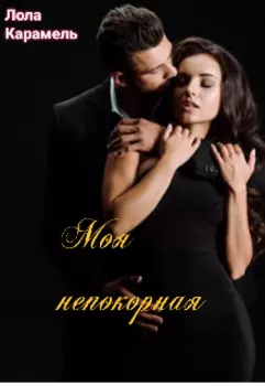 Моя непокорная