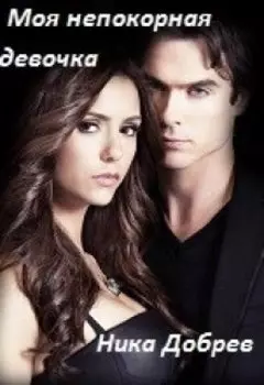 Моя непокорная девочка