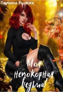 Моя непокорная ведьма