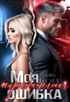 Моя непростительная ошибка