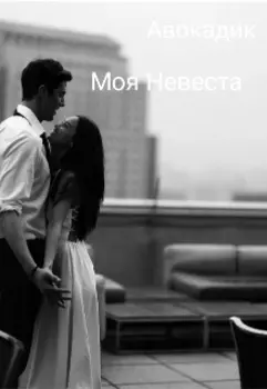 Моя Невеста