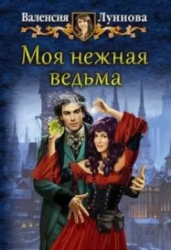 Моя нежная ведьма