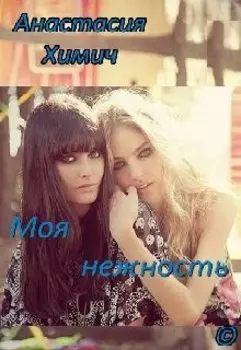 Моя Нежность