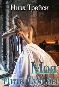 Моя Нить Судьбы