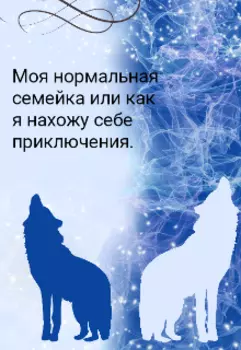 Моя нормальная семейка или Как я нахожу себе приключения