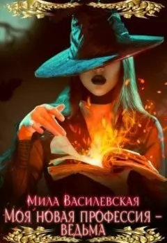 Моя новая профессия - ведьма