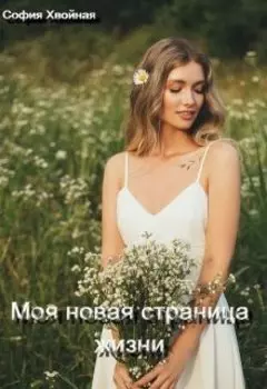 Моя новая страница жизни