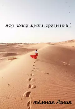 Моя новая жизнь среди них
