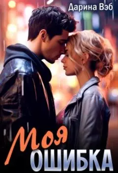 Моя ошибка