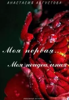 Моя первая... Моя неидеальная