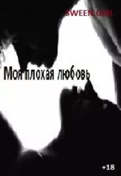 "Моя плохая любовь +18"