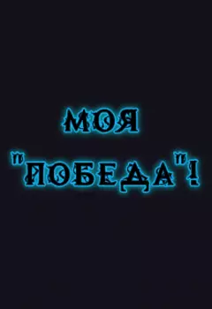 Моя «победа»!