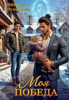 Моя Победа