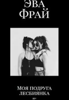 Моя подруга ...