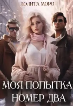 Моя попытка номер два