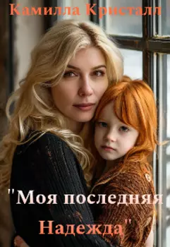 Моя последняя Надежда