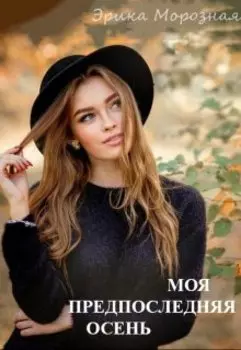 Моя предпоследняя осень