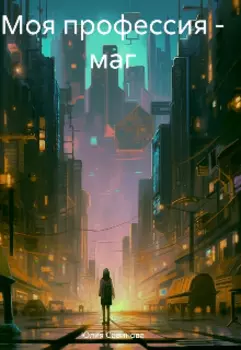 Моя профессия-маг