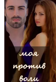 Моя против воли...